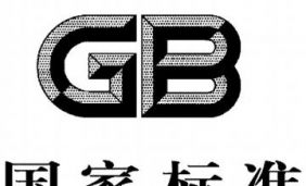 GB认证